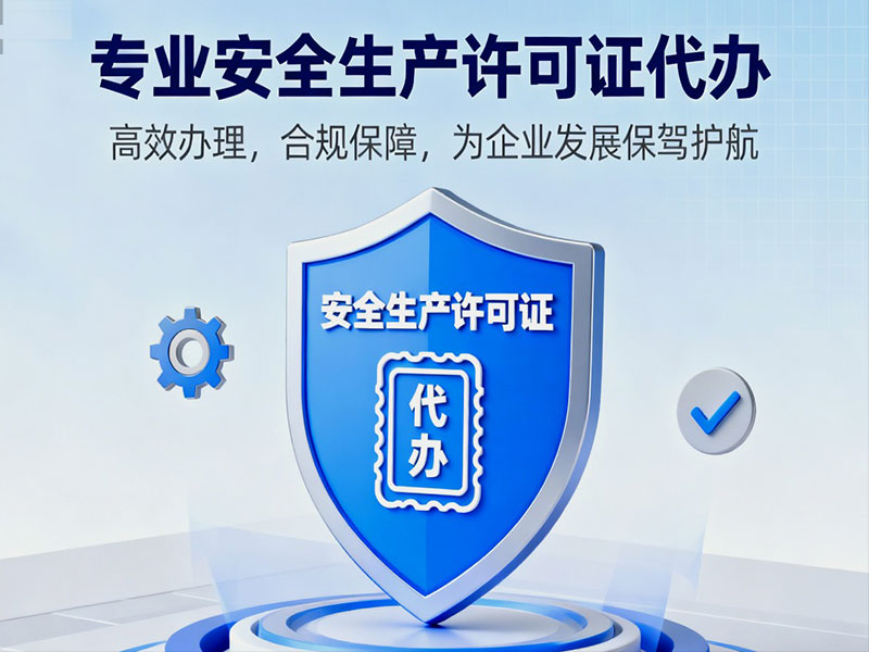 安全生产许可证代办